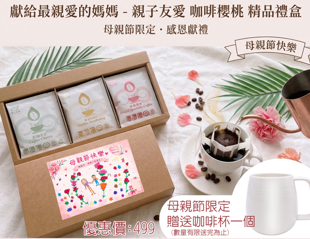 觀心園-母親節限定幸福三重奏耳掛咖啡禮盒