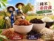 台灣三米攏好禮盒｜黑米＋越光米＋紅糙米｜健康養生米組｜送禮首選
