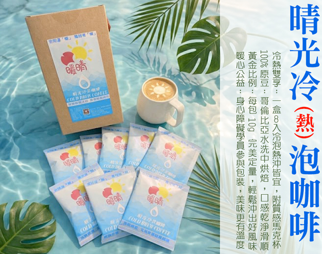 晴光冷(熱)粹 浸泡式咖啡