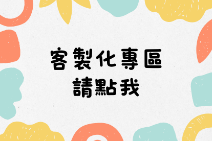 客製化專區