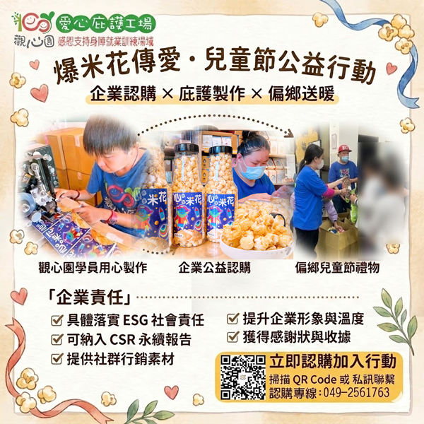 小額認購 兒童節公益爆米花認購