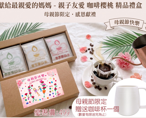 觀心園-母親節限定幸福三重奏耳掛咖啡禮盒
