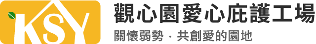 觀心園愛心庇護工場