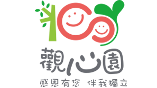 觀心園愛心庇護工場